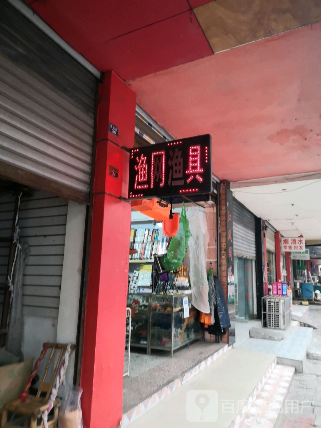 休闲渔具