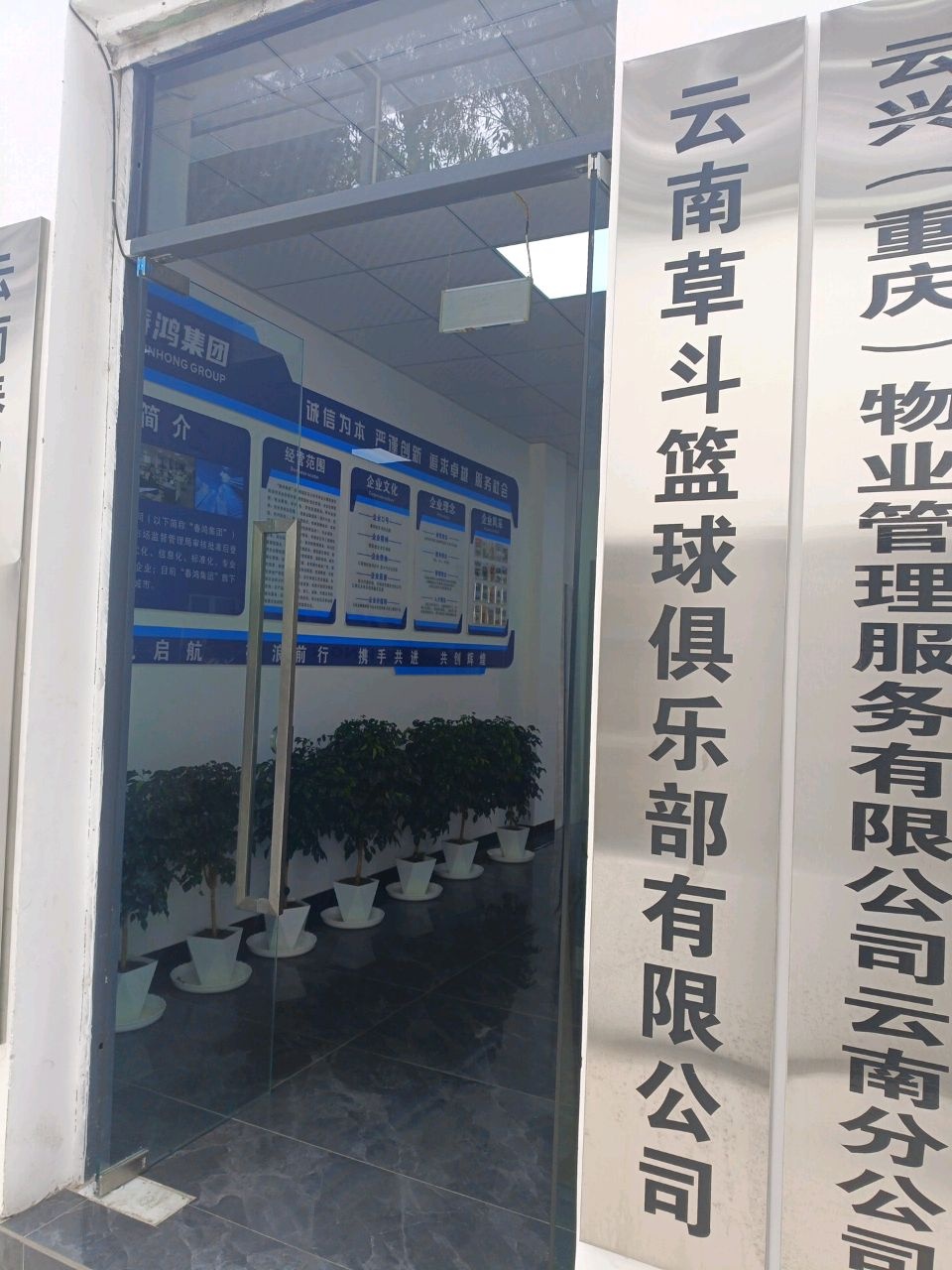 云南草斗篮球俱乐部有限公司