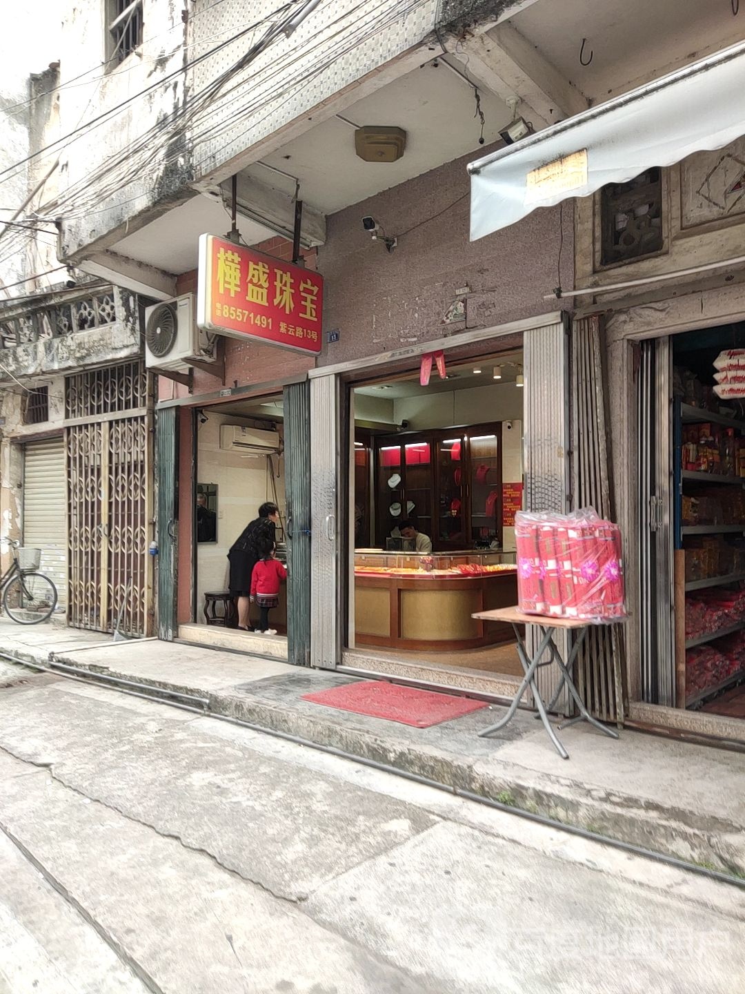 桦盛珠宝