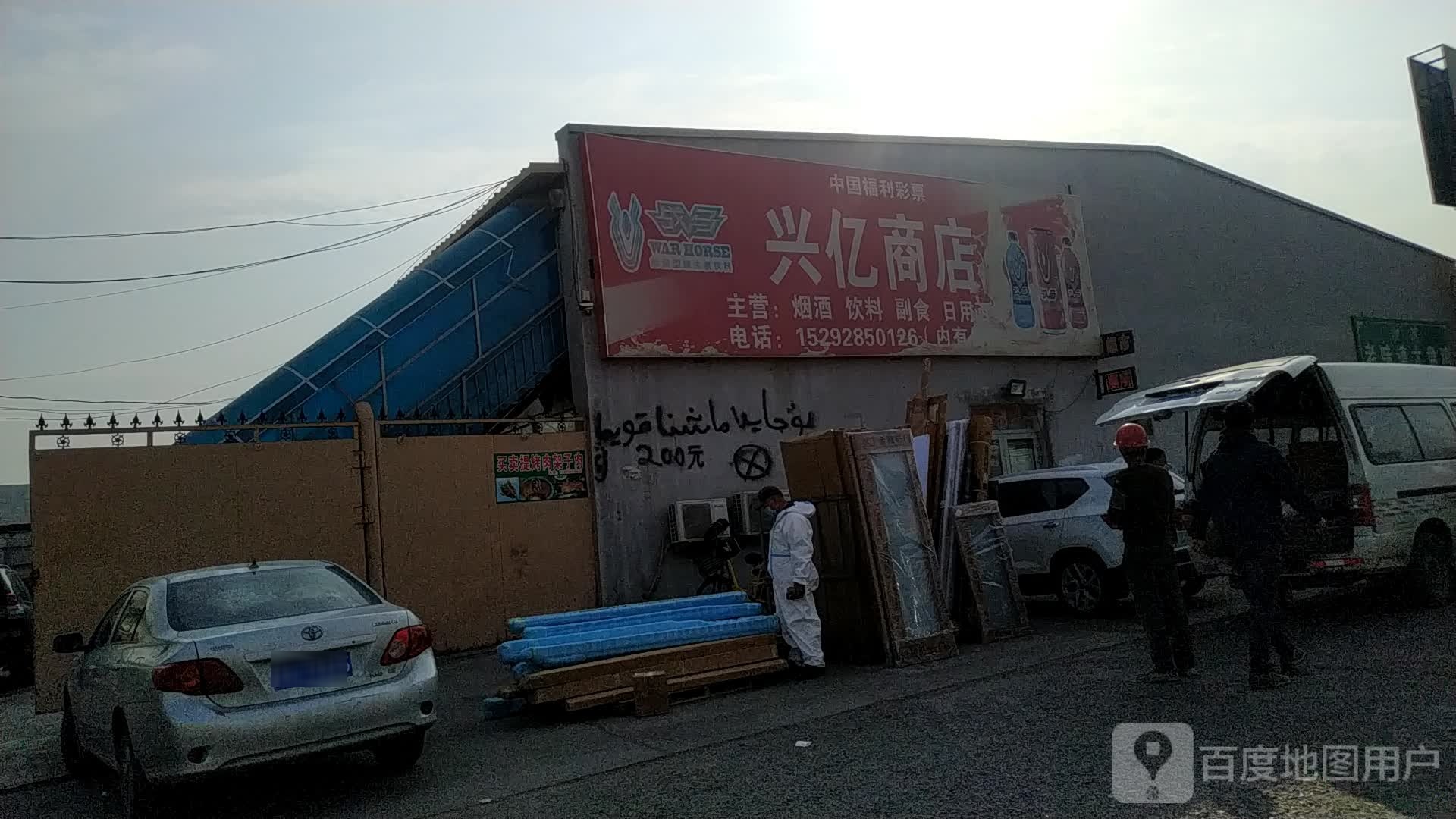 兴艺商店