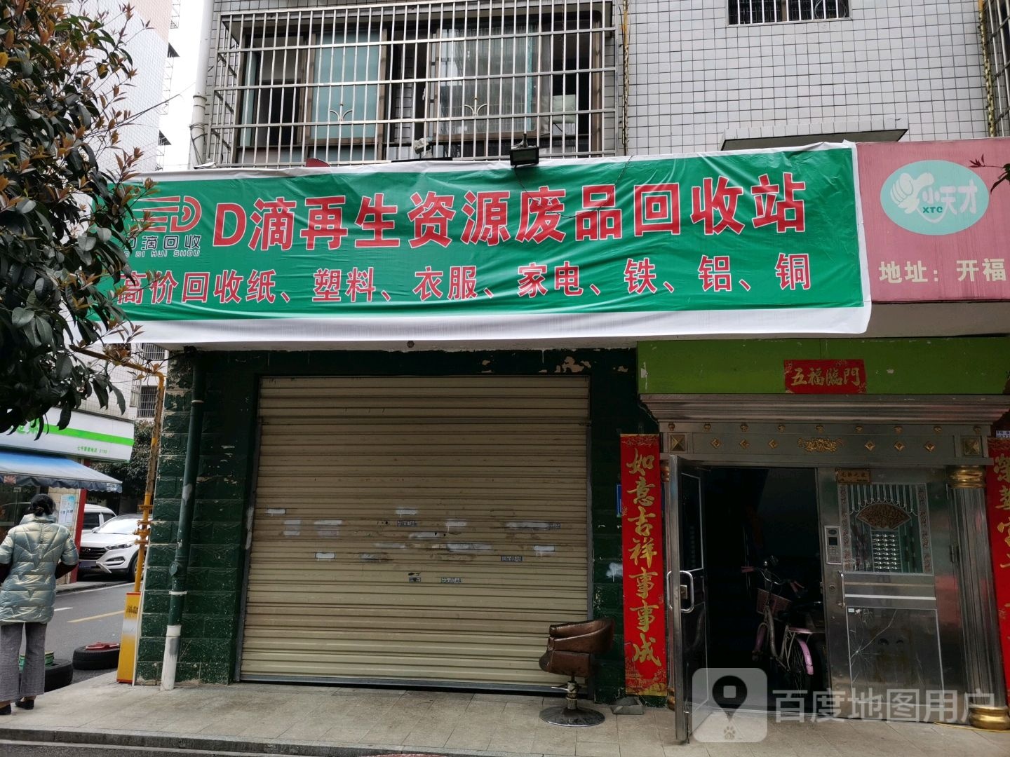 D滴再生资源废品回收站