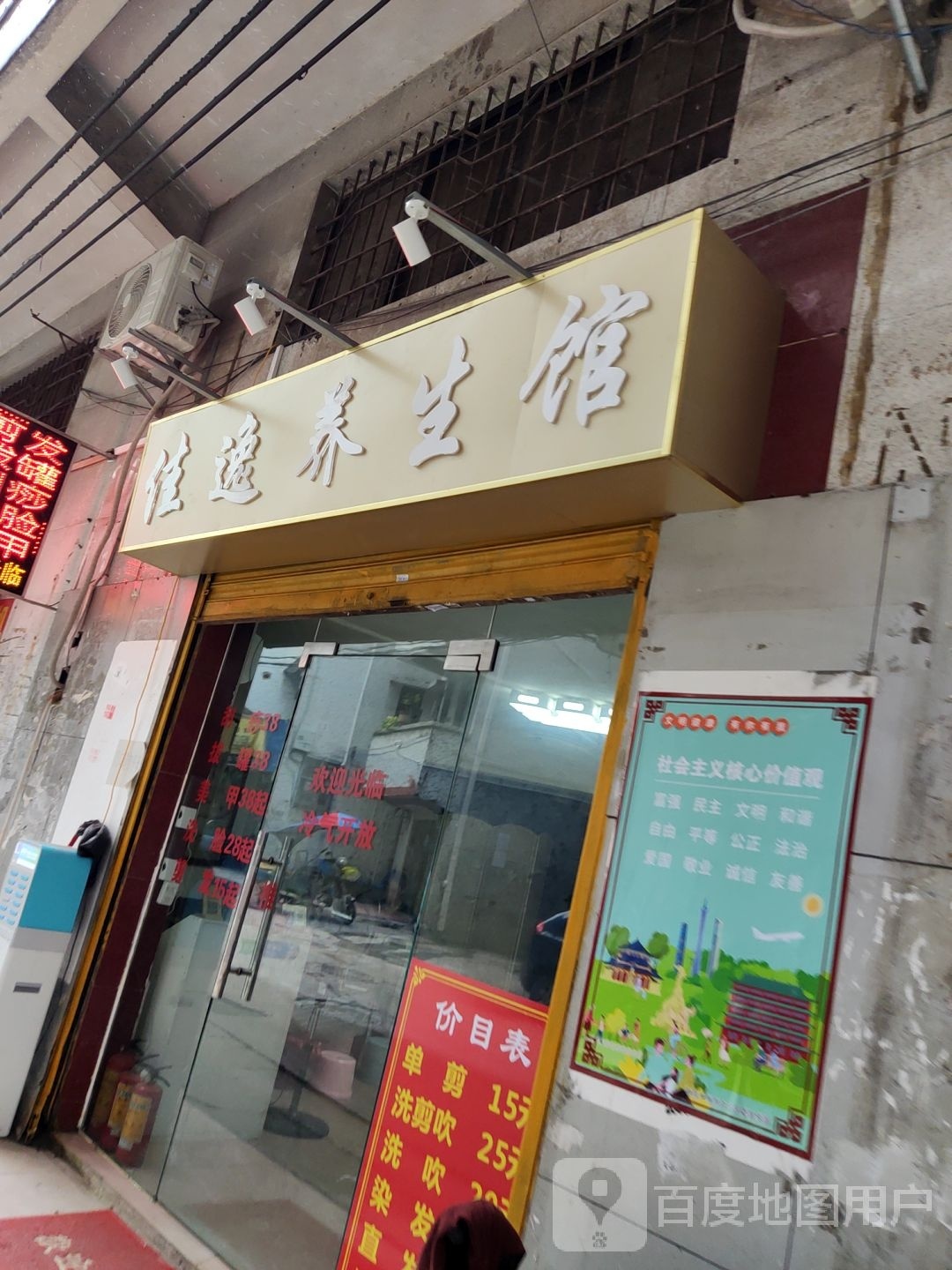 佳逸养生馆