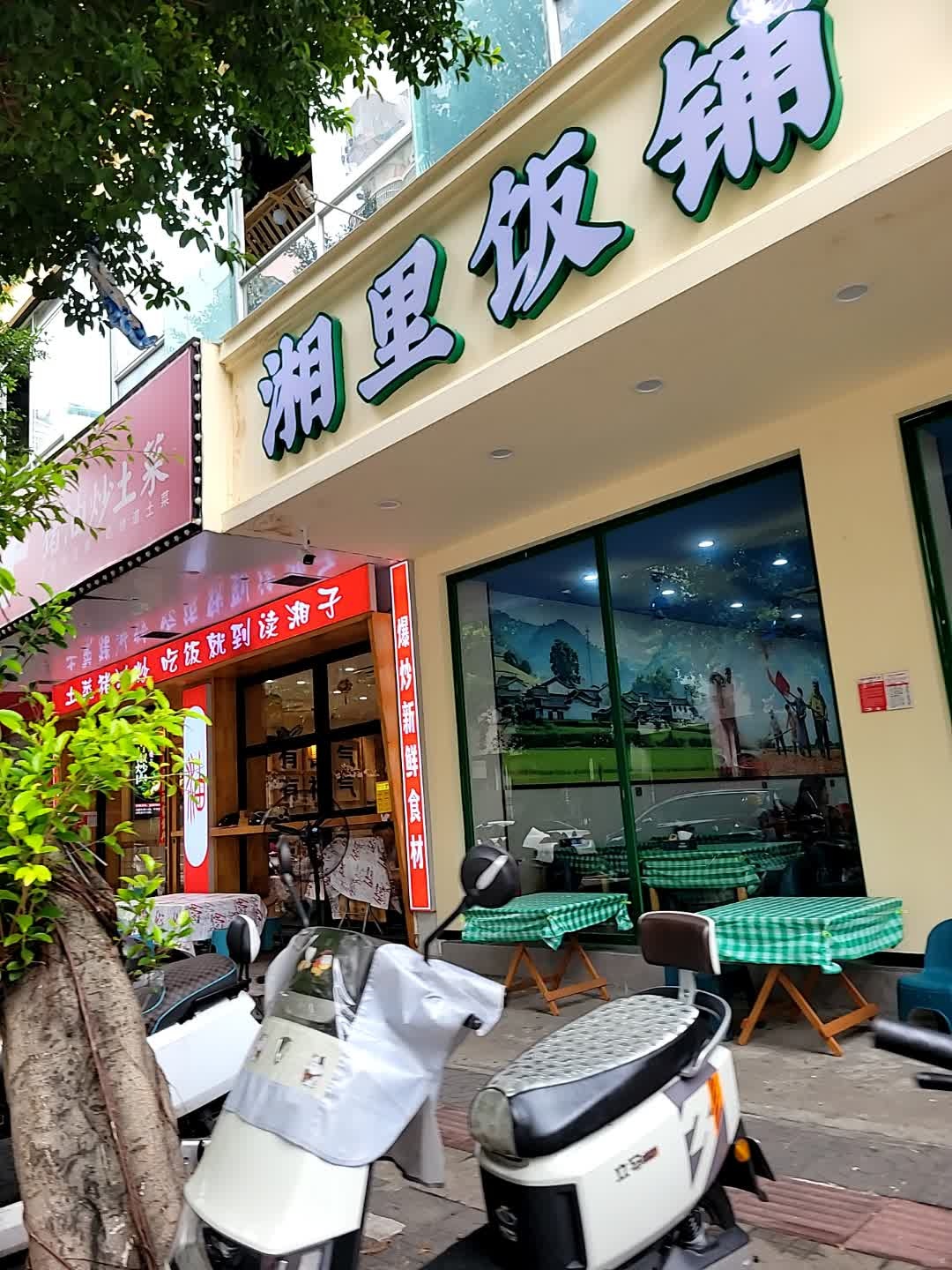 湘里饭铺下饭菜