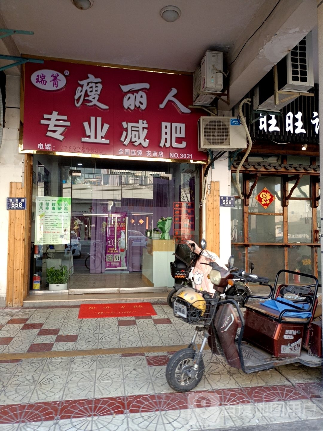 瑞菁瘦丽人专业减肥管(笤溪路店)