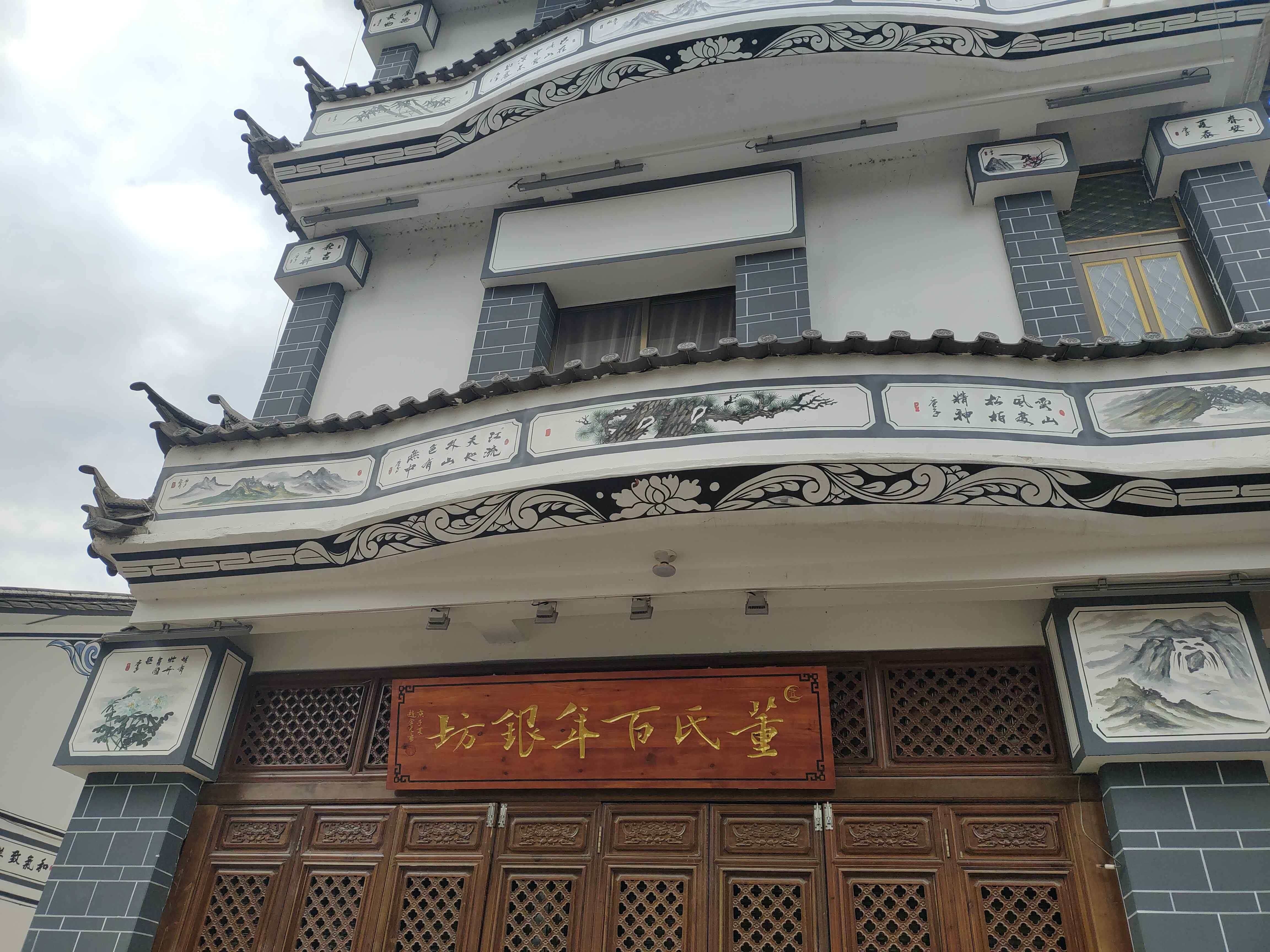 董氏百年银坊