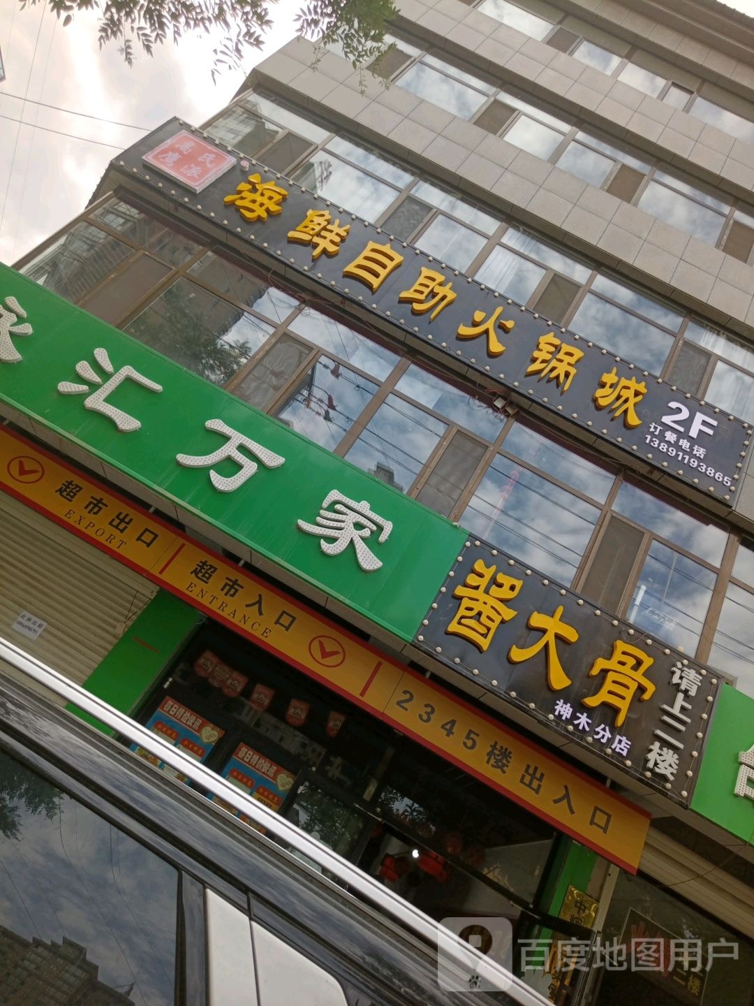 酱大骨(神木分店)