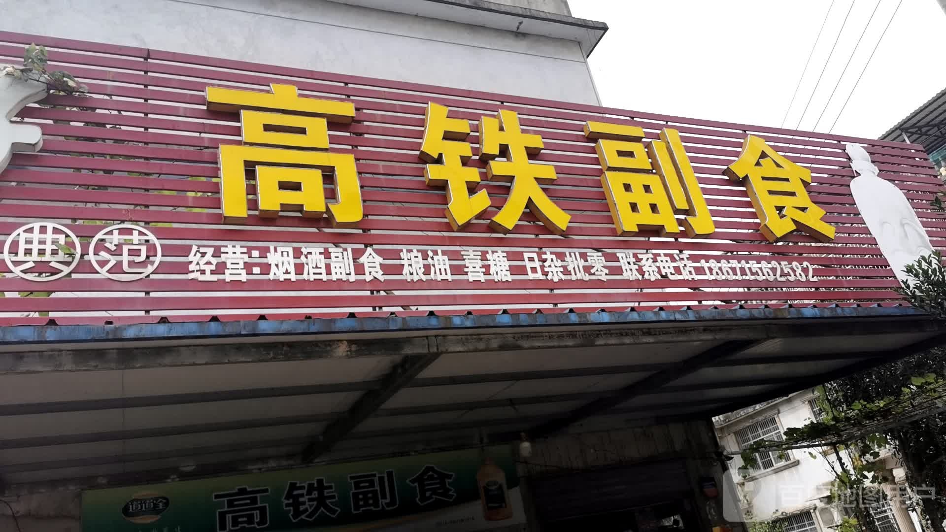 高铁副食