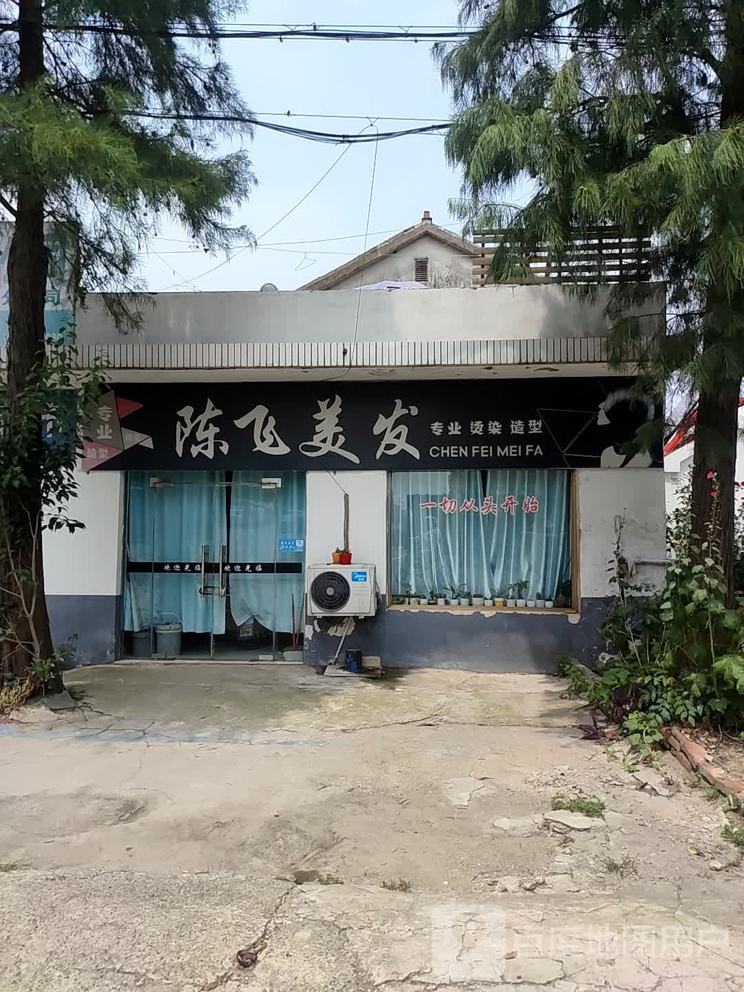 陈非美发