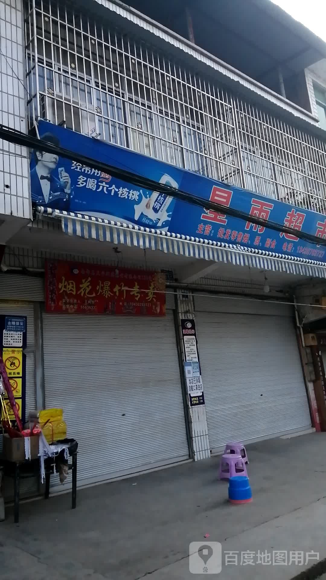 星雨超市(颐和花园店)