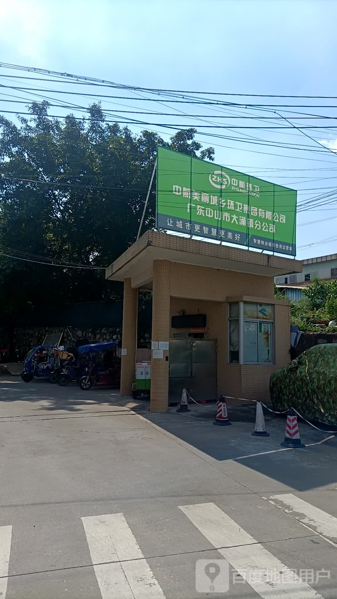 中航美丽城乡环卫集团有限公司(广东中山市大涌镇分公司)