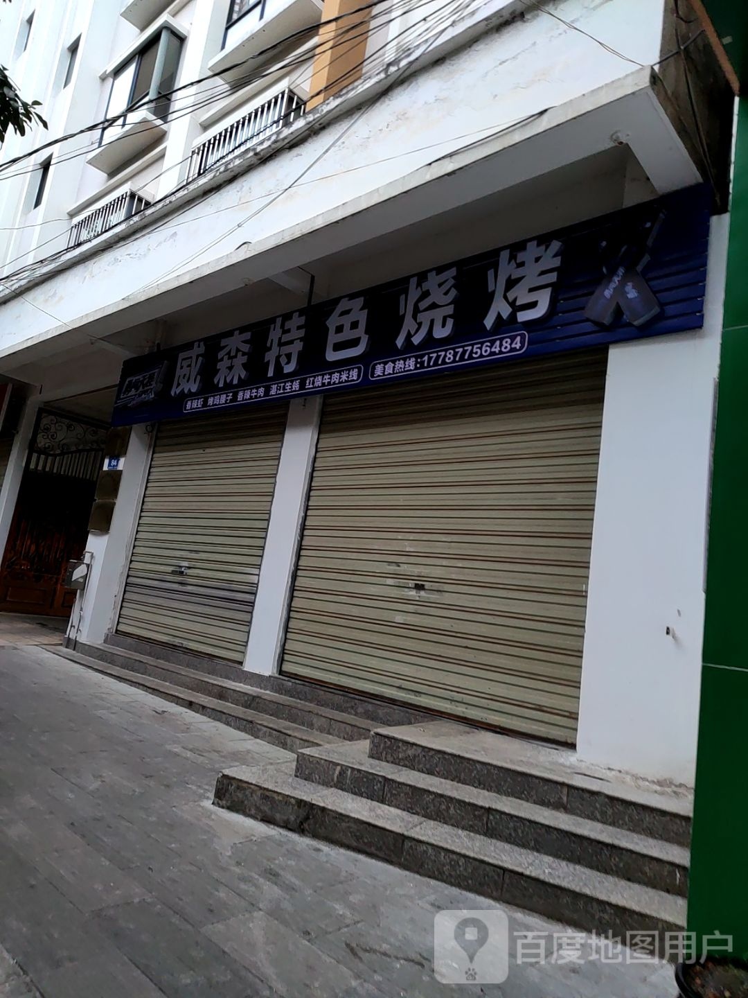 棼威森茆办特色烧烤