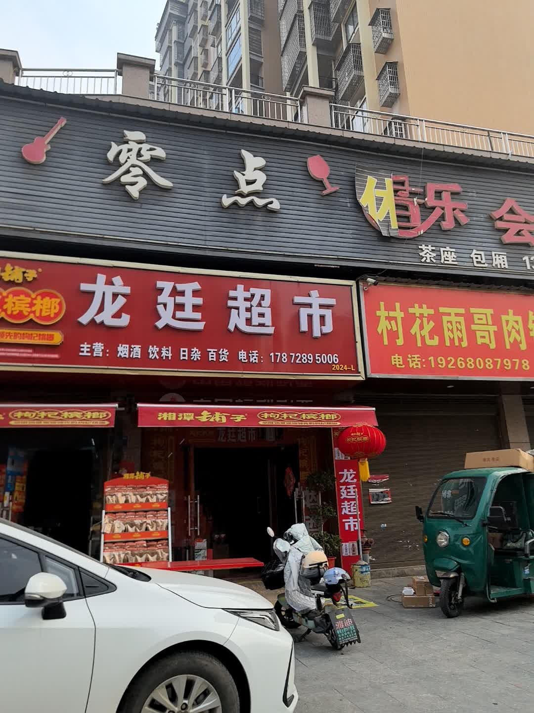 龙廷超市