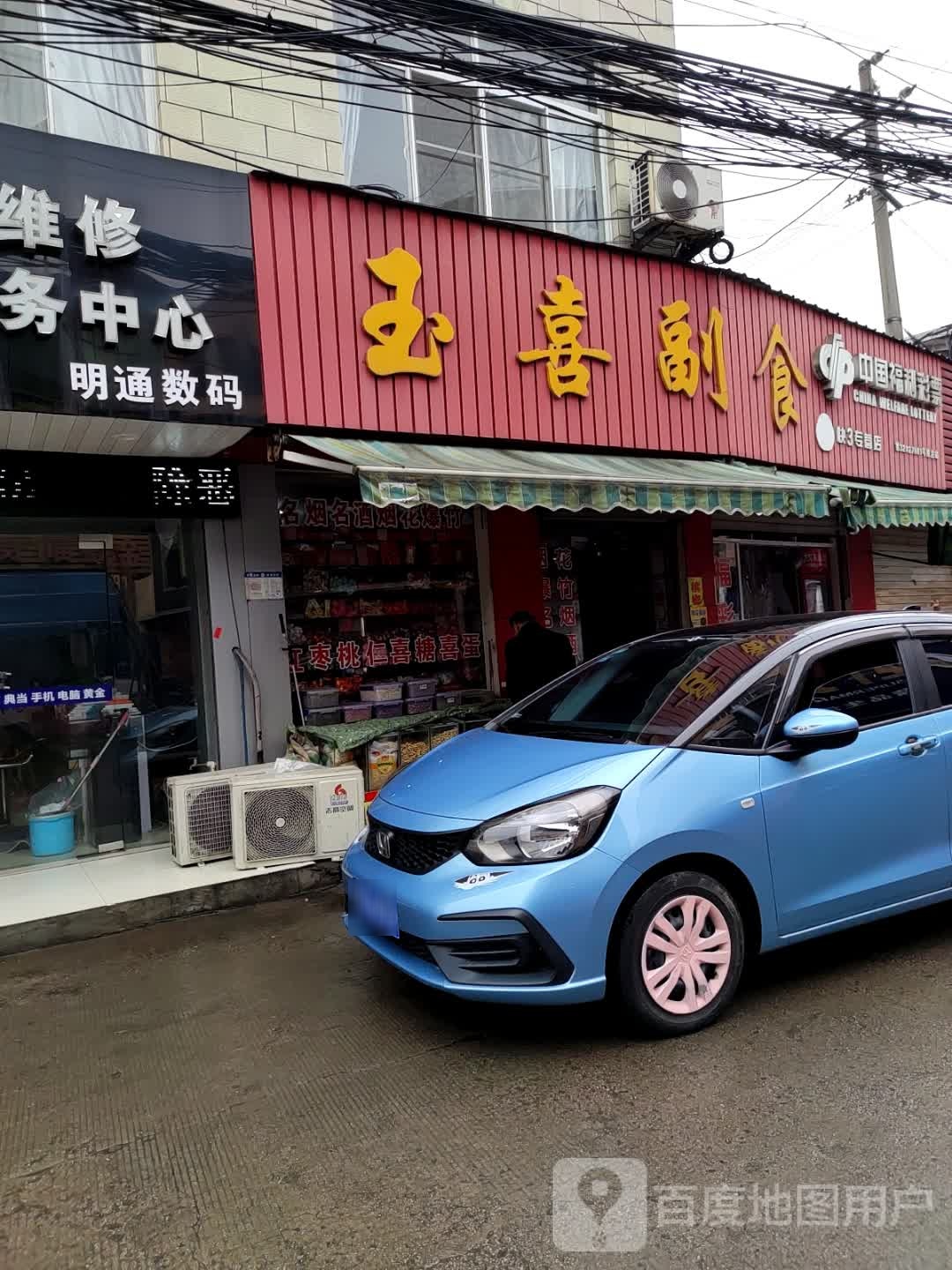 玉喜副食