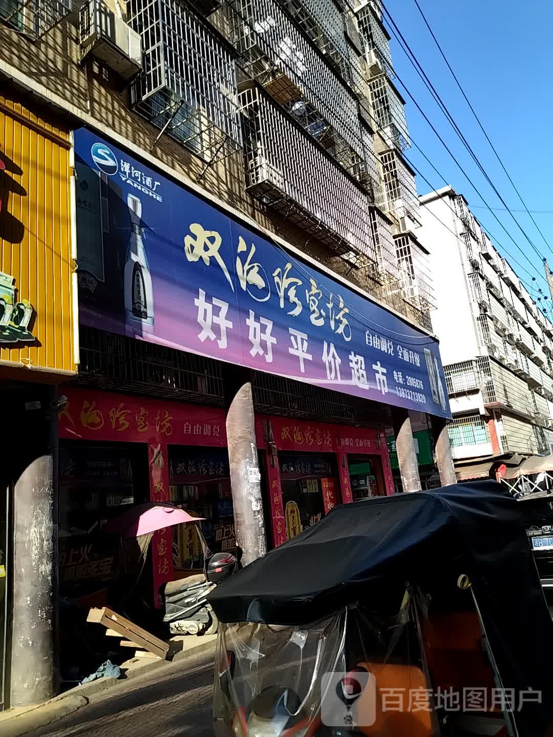 好好平价超市