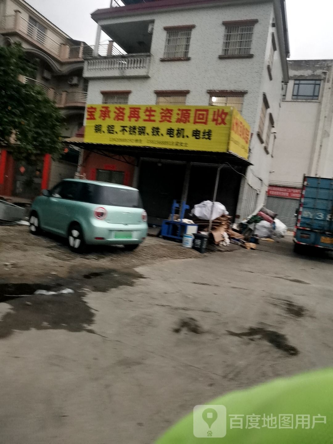 宝承洛再生资源回收