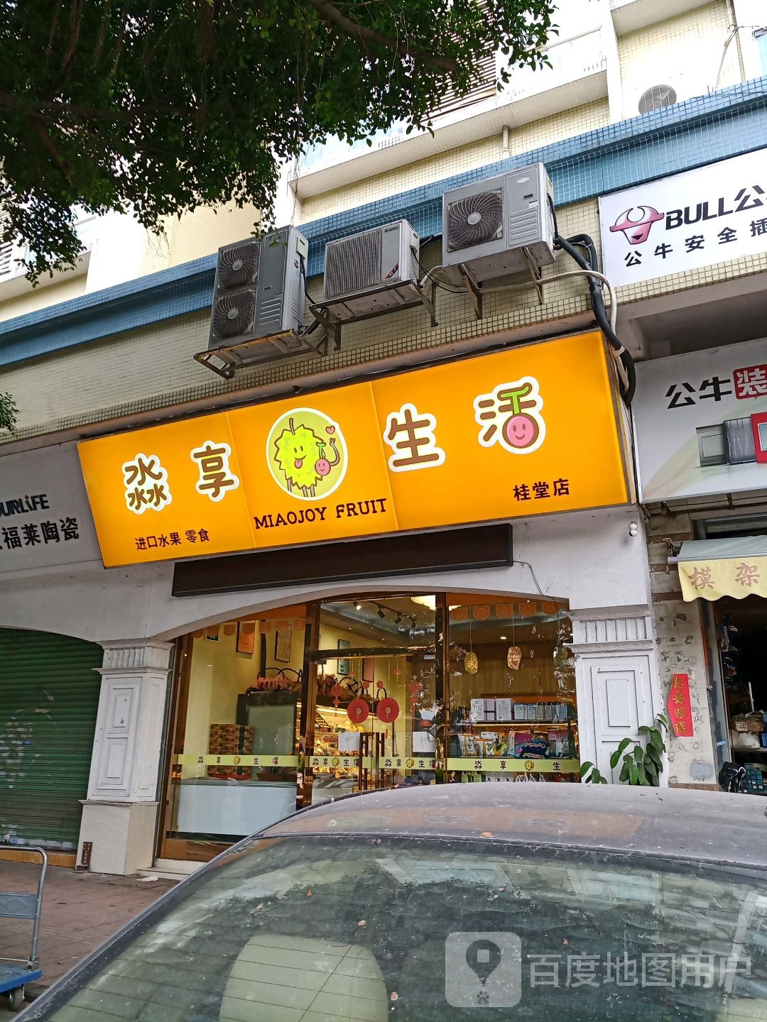 淼享生活进口水果零食(红星桂堂店)