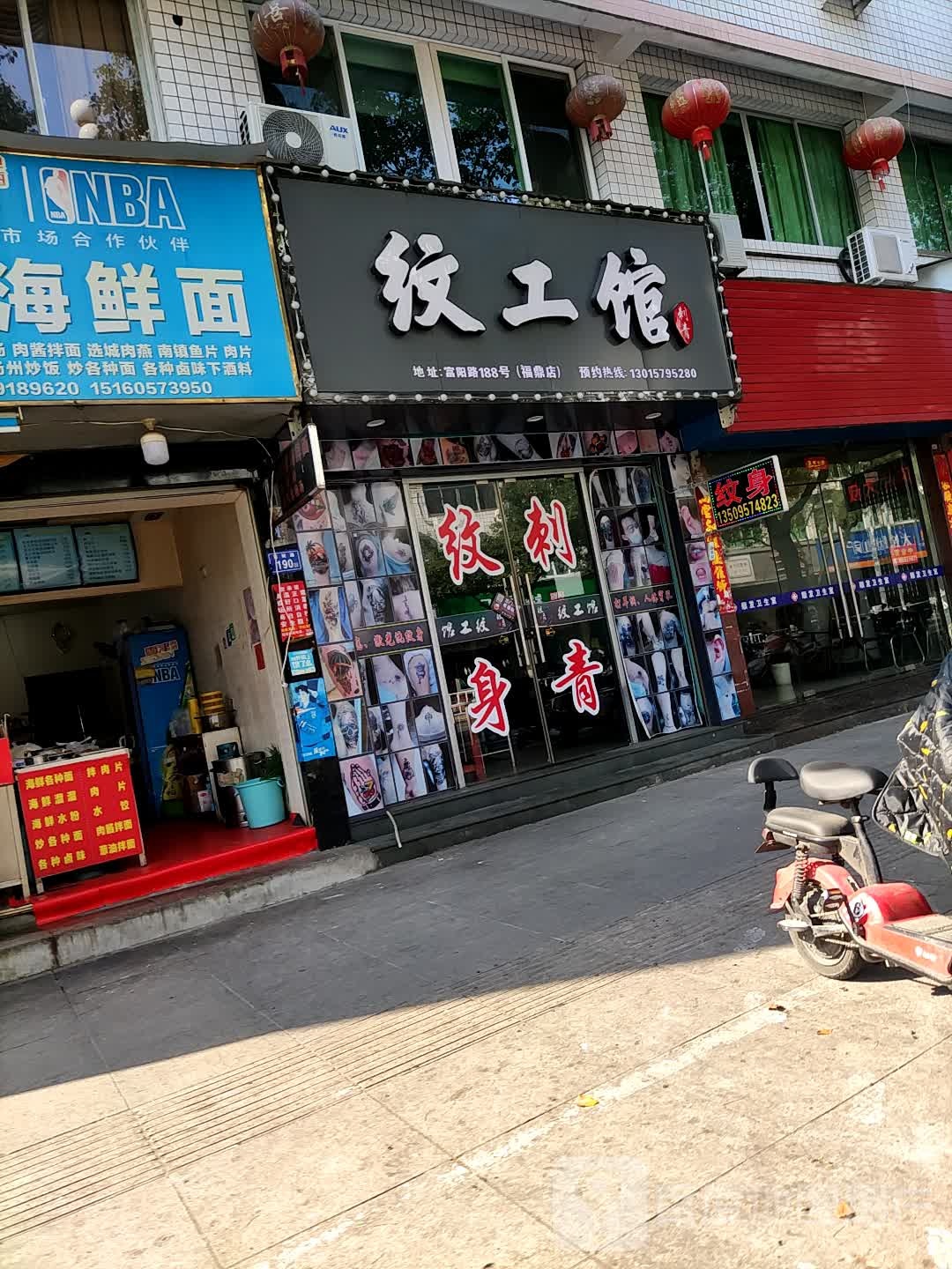 福鼎纹工馆纹身店(福鼎店)