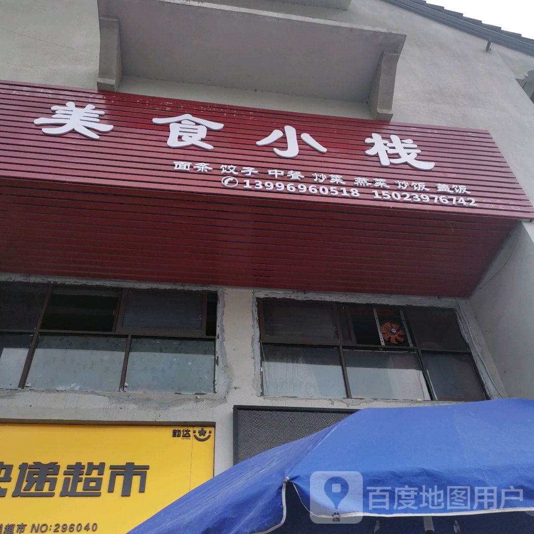 美食小栈
