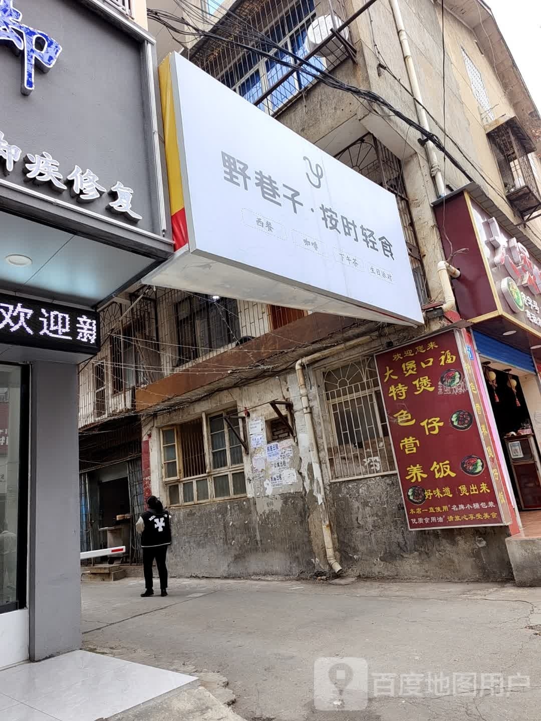 有时·有食·无国界料理
