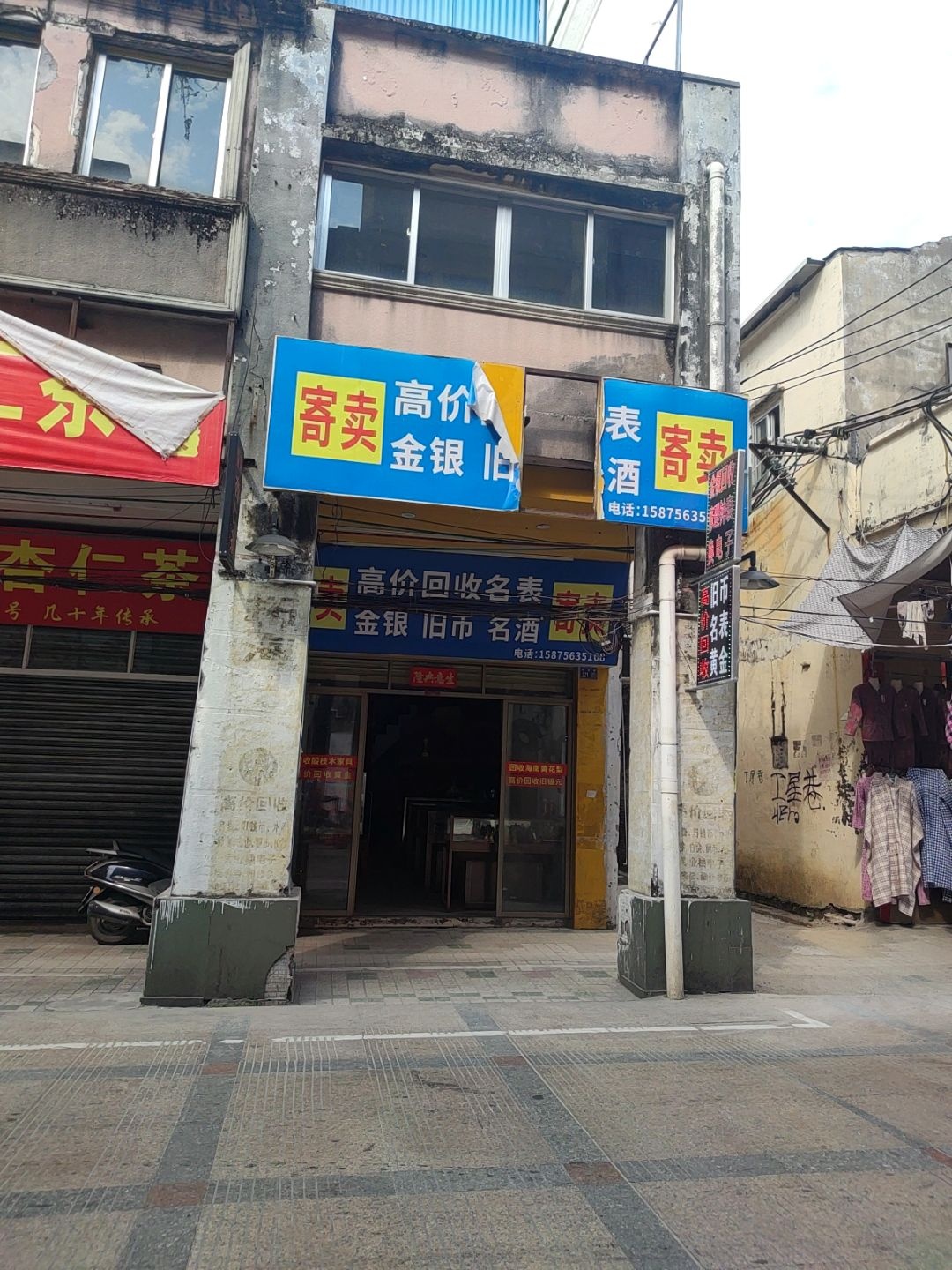 高价回收名表金银旧币名酒寄卖
