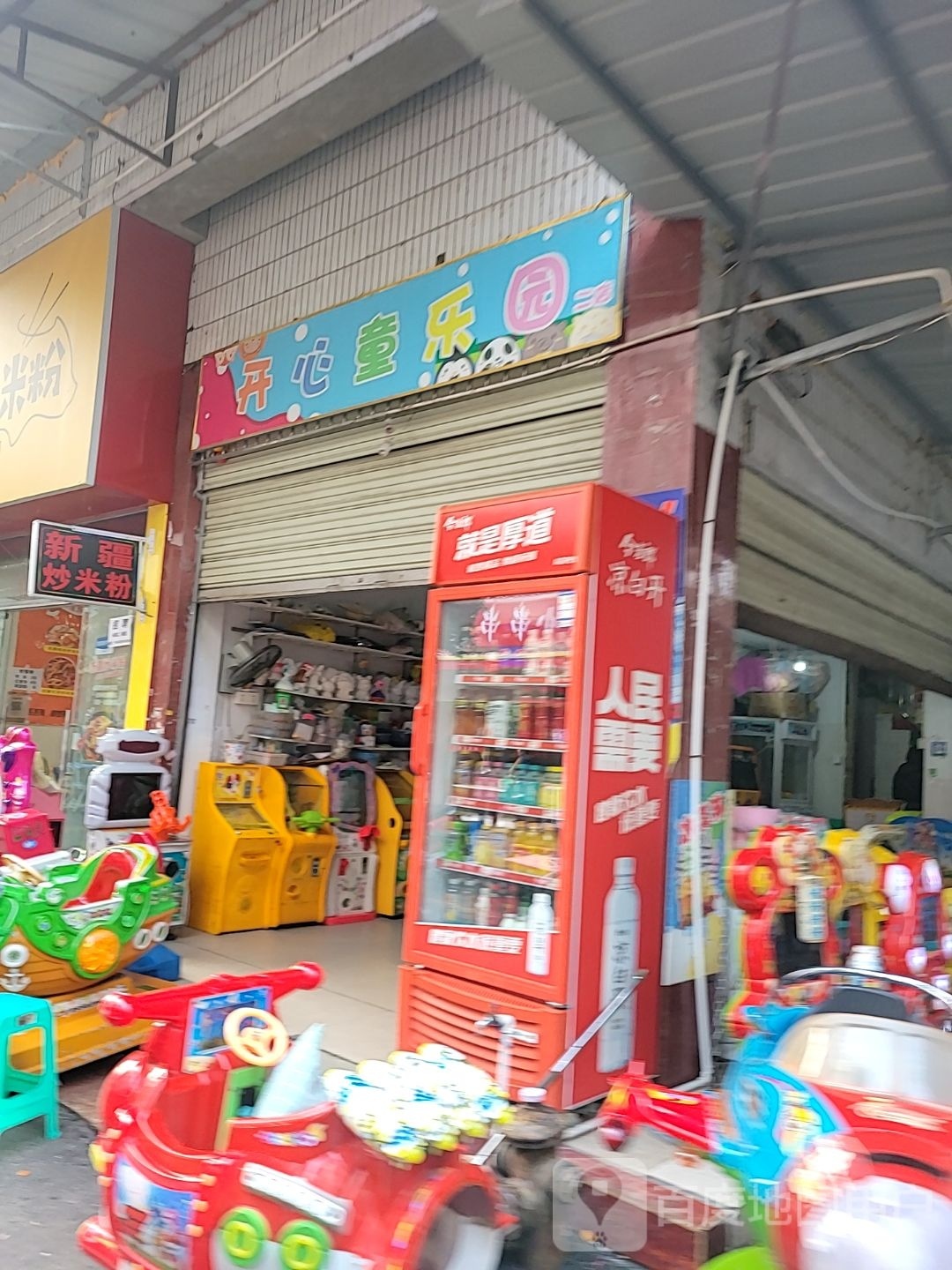开心(童乐园