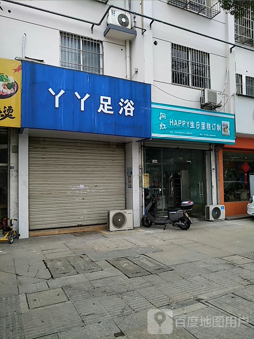 丫丫足浴