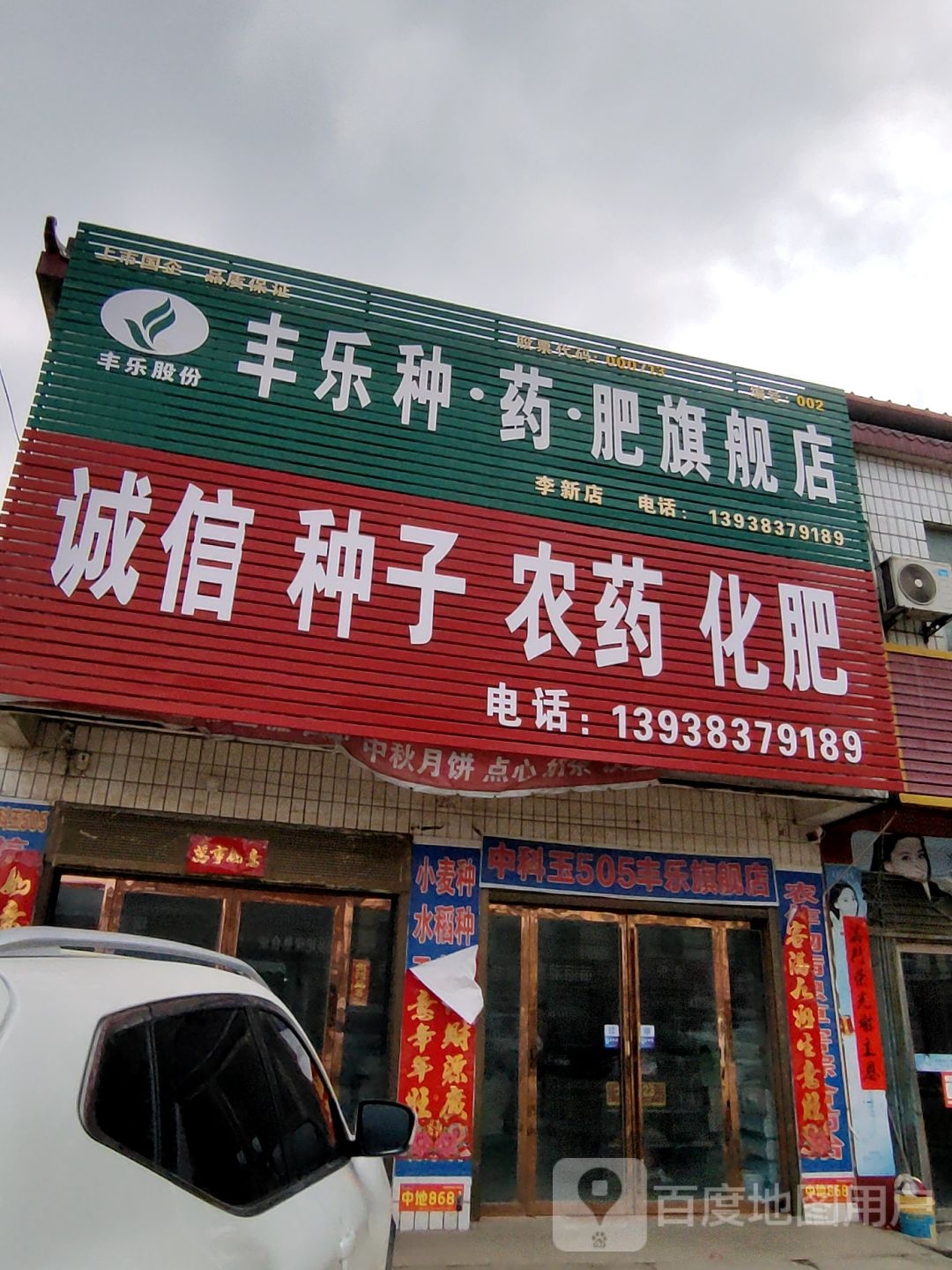 确山县李新店镇丰乐肥业旗舰店(李新店)