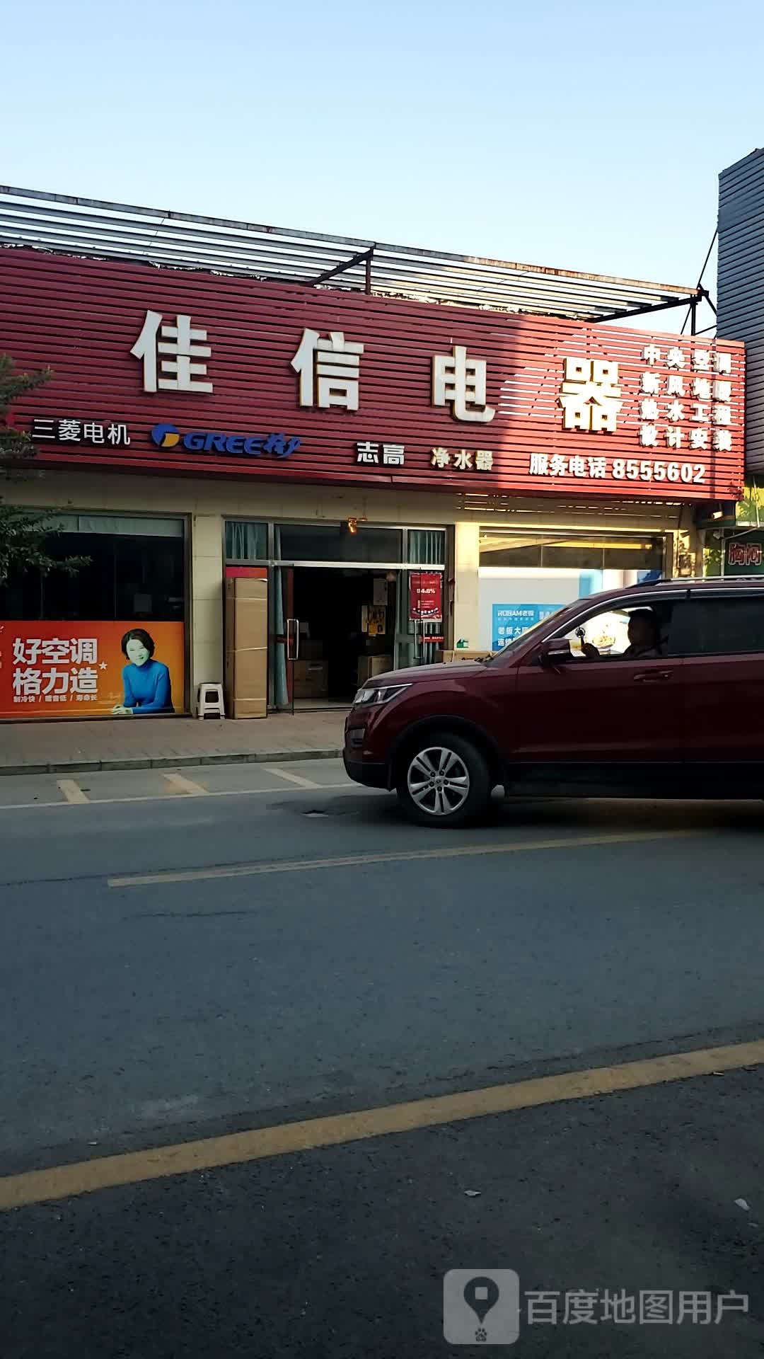 佳信电器(新城一路店)