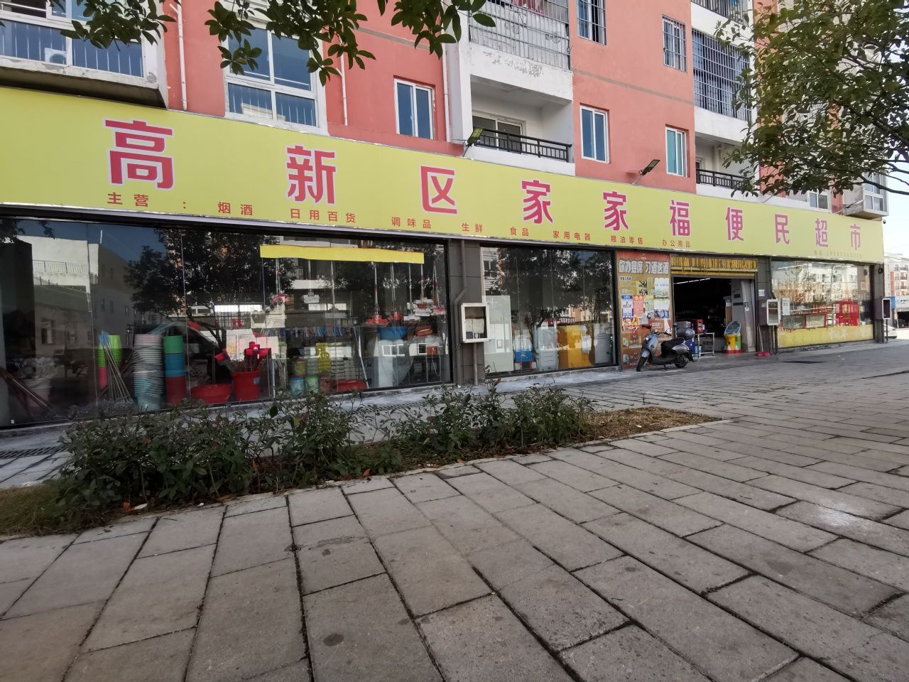 家家福超市