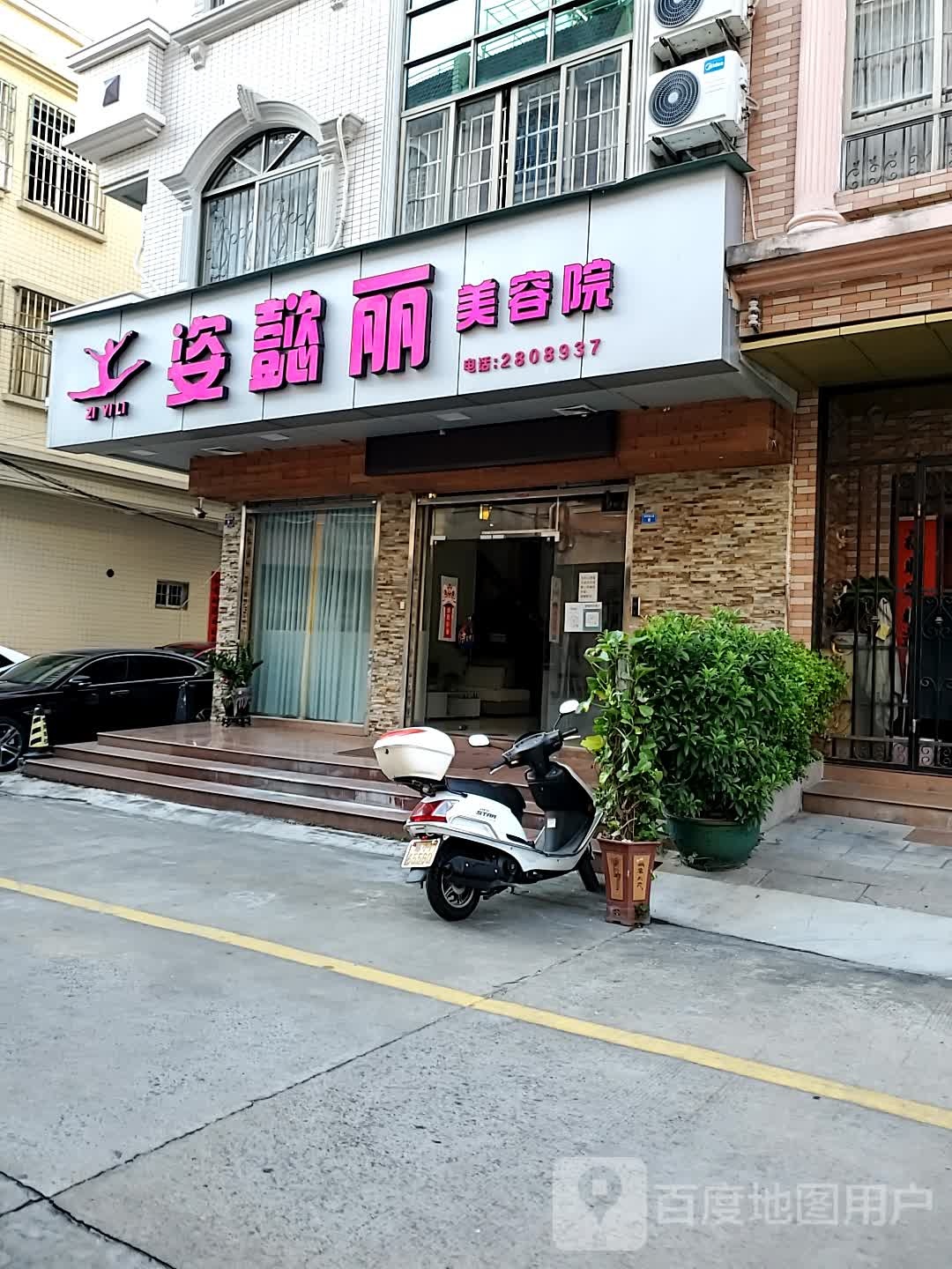 姿懿丽美容院