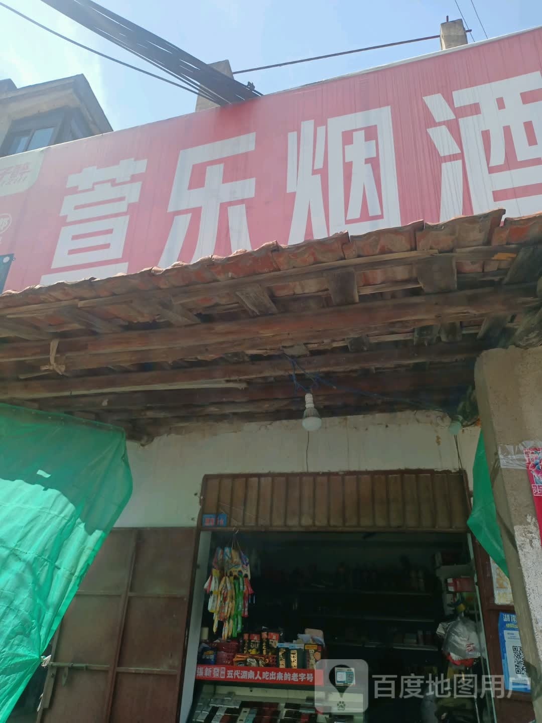 萱乐烟酒店