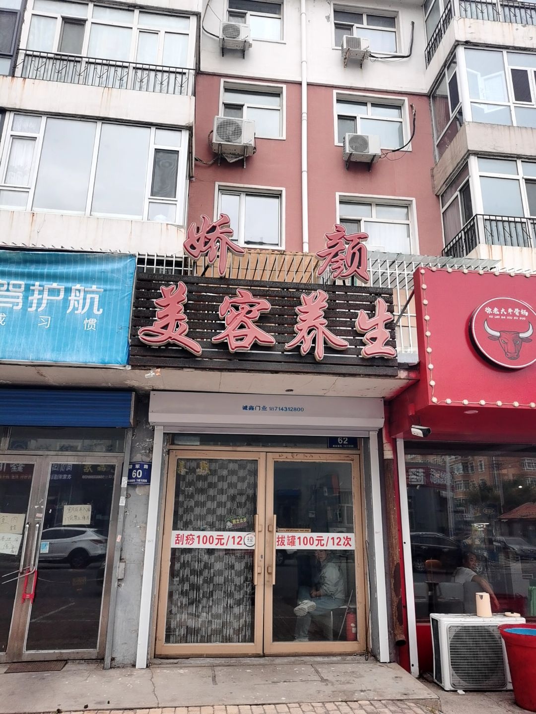 娇颜美容养生(明园小区店)