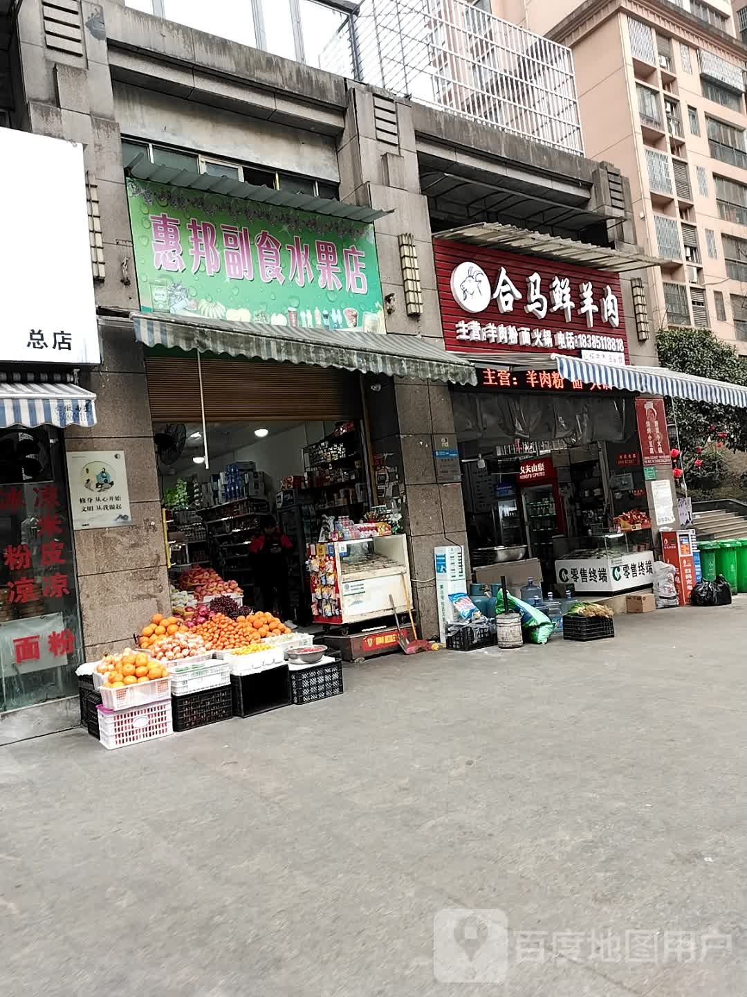 惠邦副食水果店