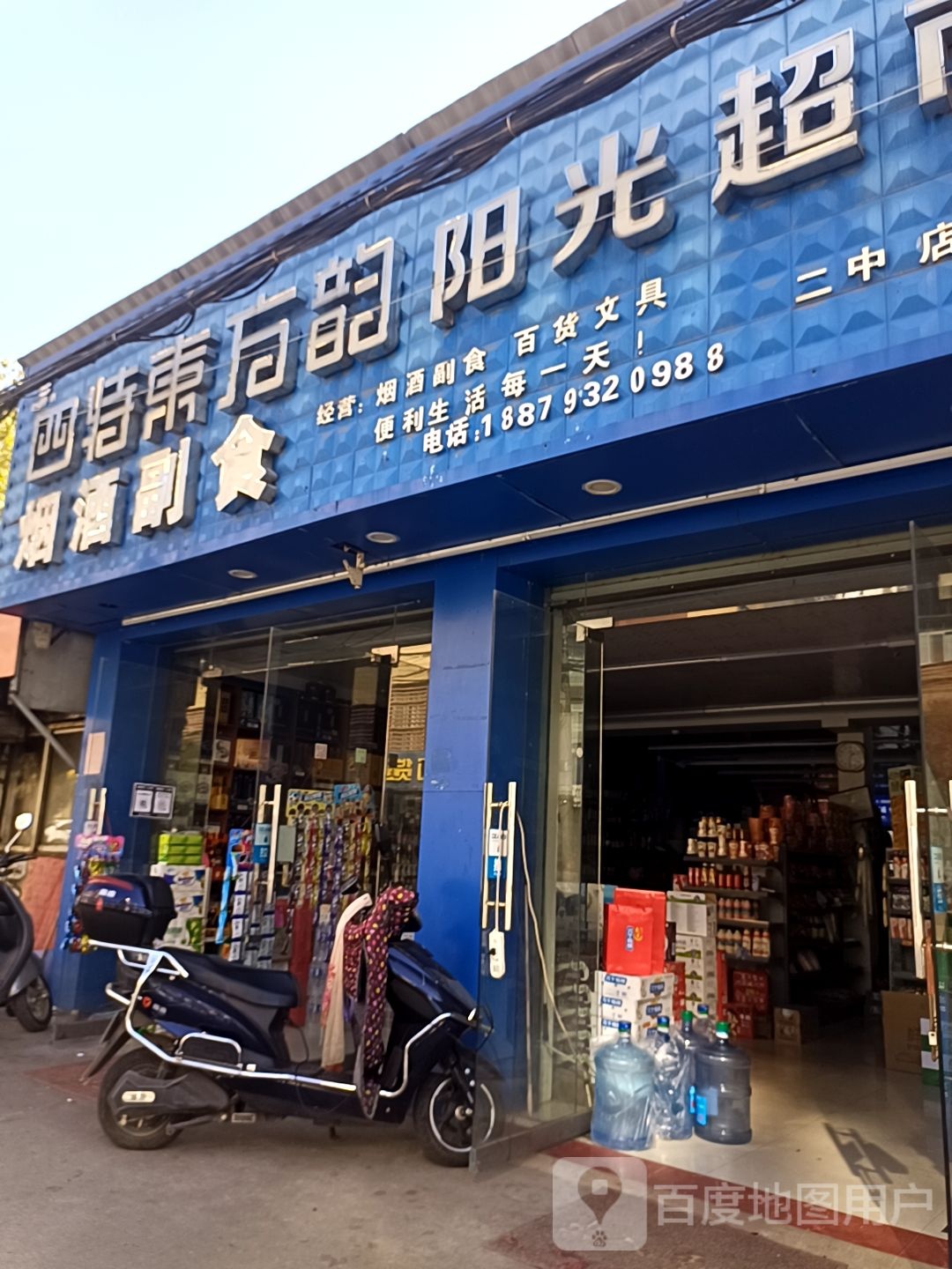 四特东方韵阳光超市(二中店)