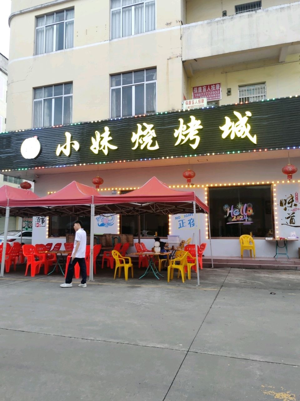 小妹烧烤城