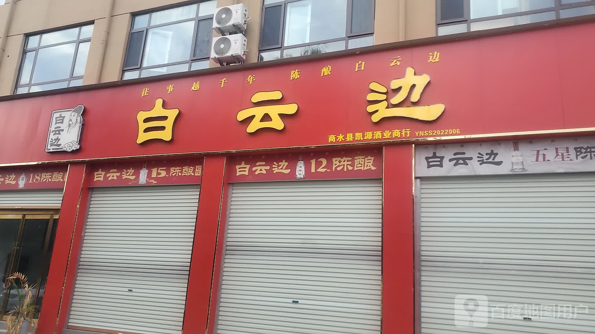 商水县白云边(兴商大道店)