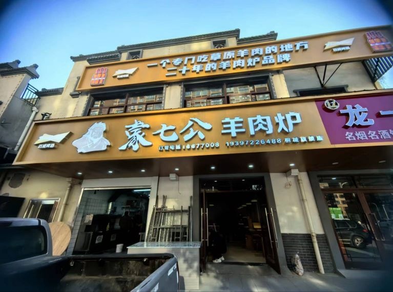 蒙七公羊肉炉
