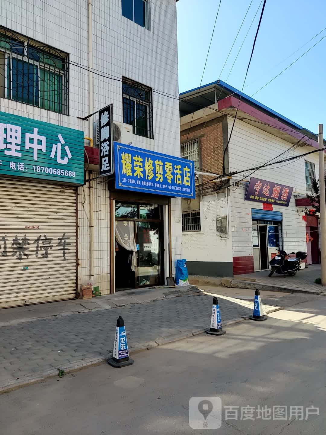 耀荣修剪灵活店