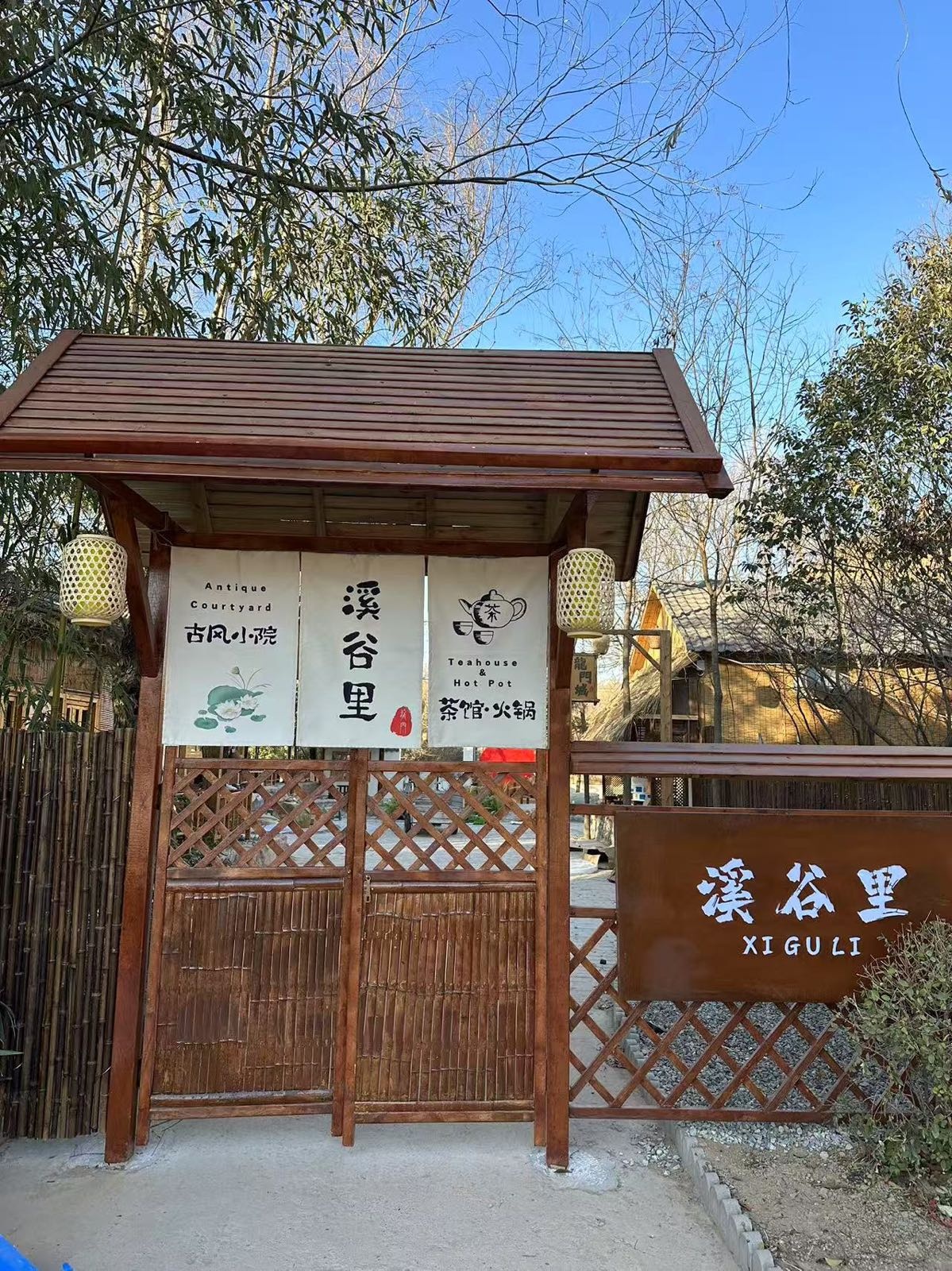 溪谷里·茶肆火锅