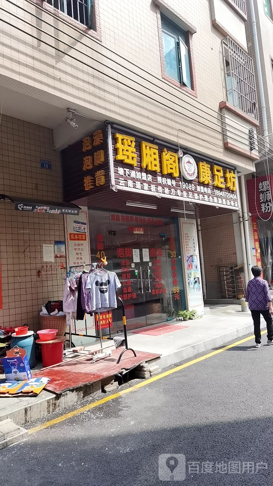 瑶厢阁康足坊(平福路店)