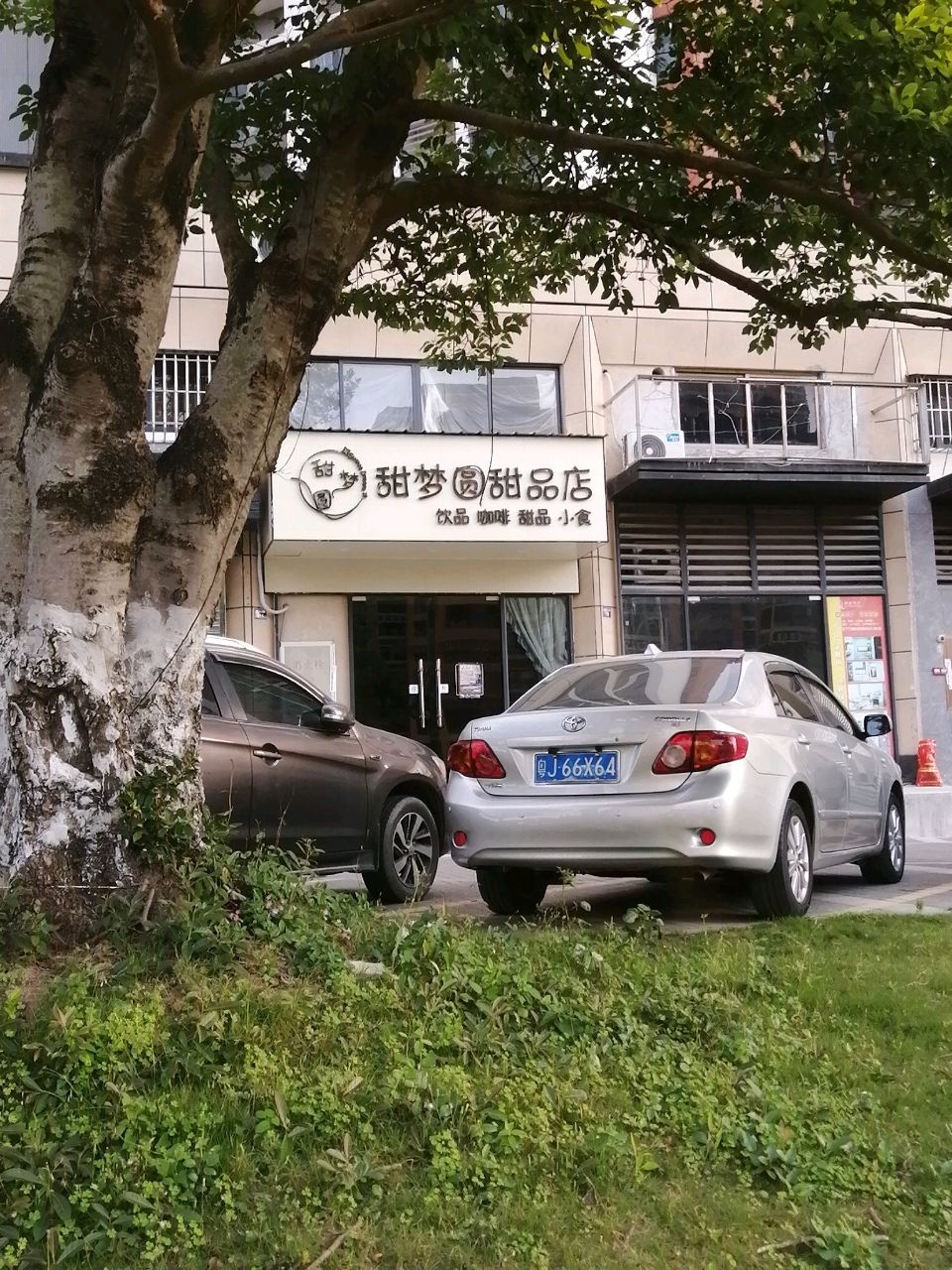甜梦圆甜品店
