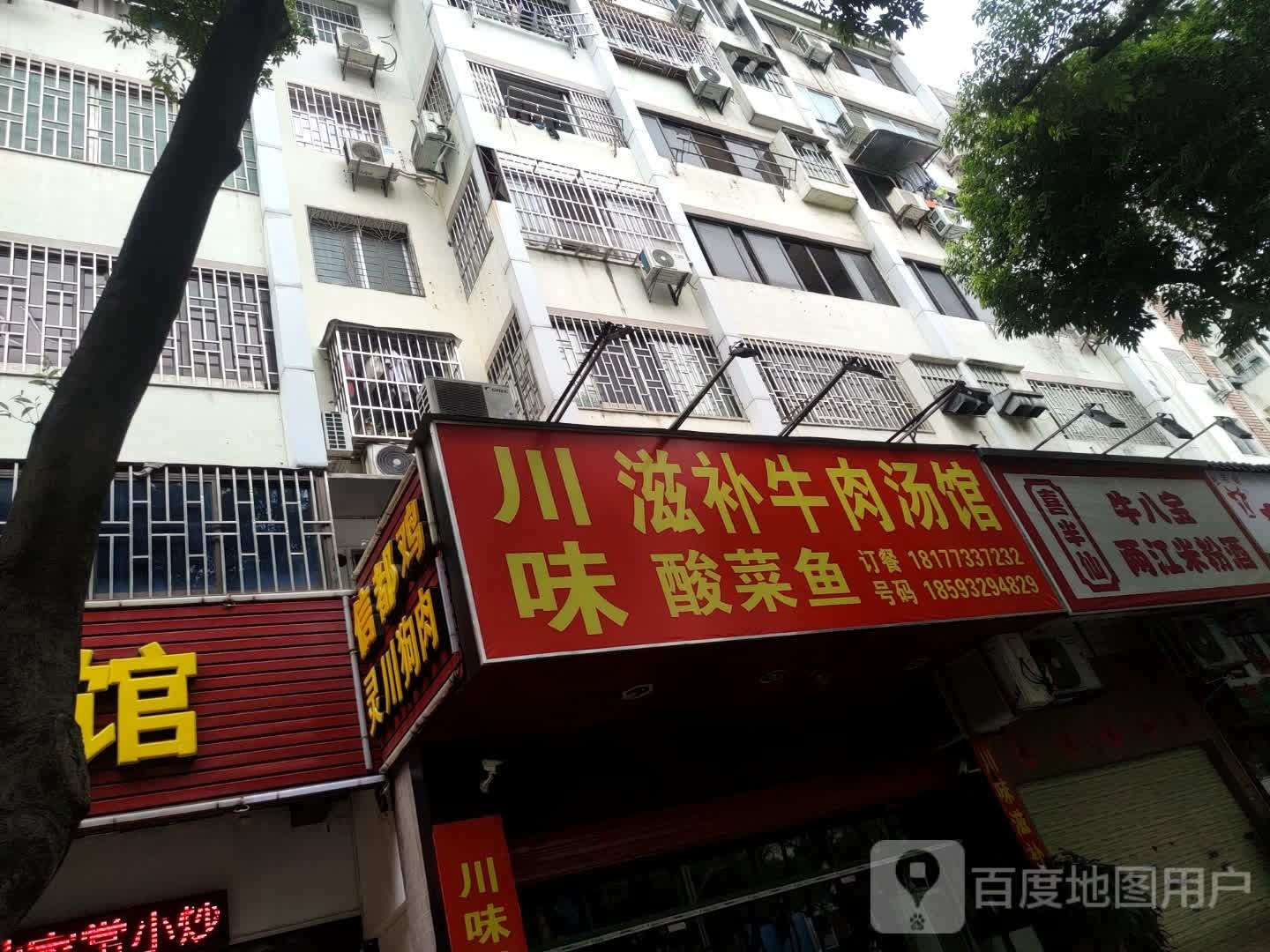 滋川偏济补圾味牛肉汤馆