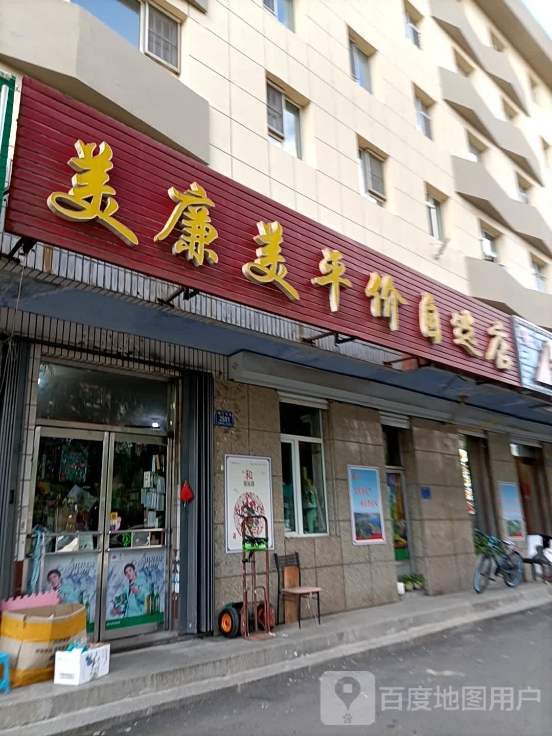 美廉美平价自选店