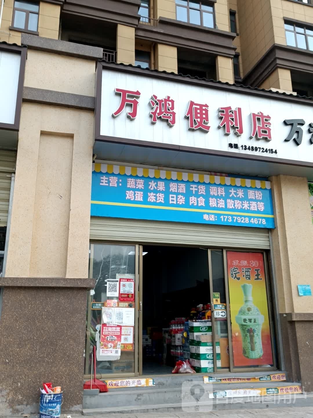 和兴首府万鸿时便利店