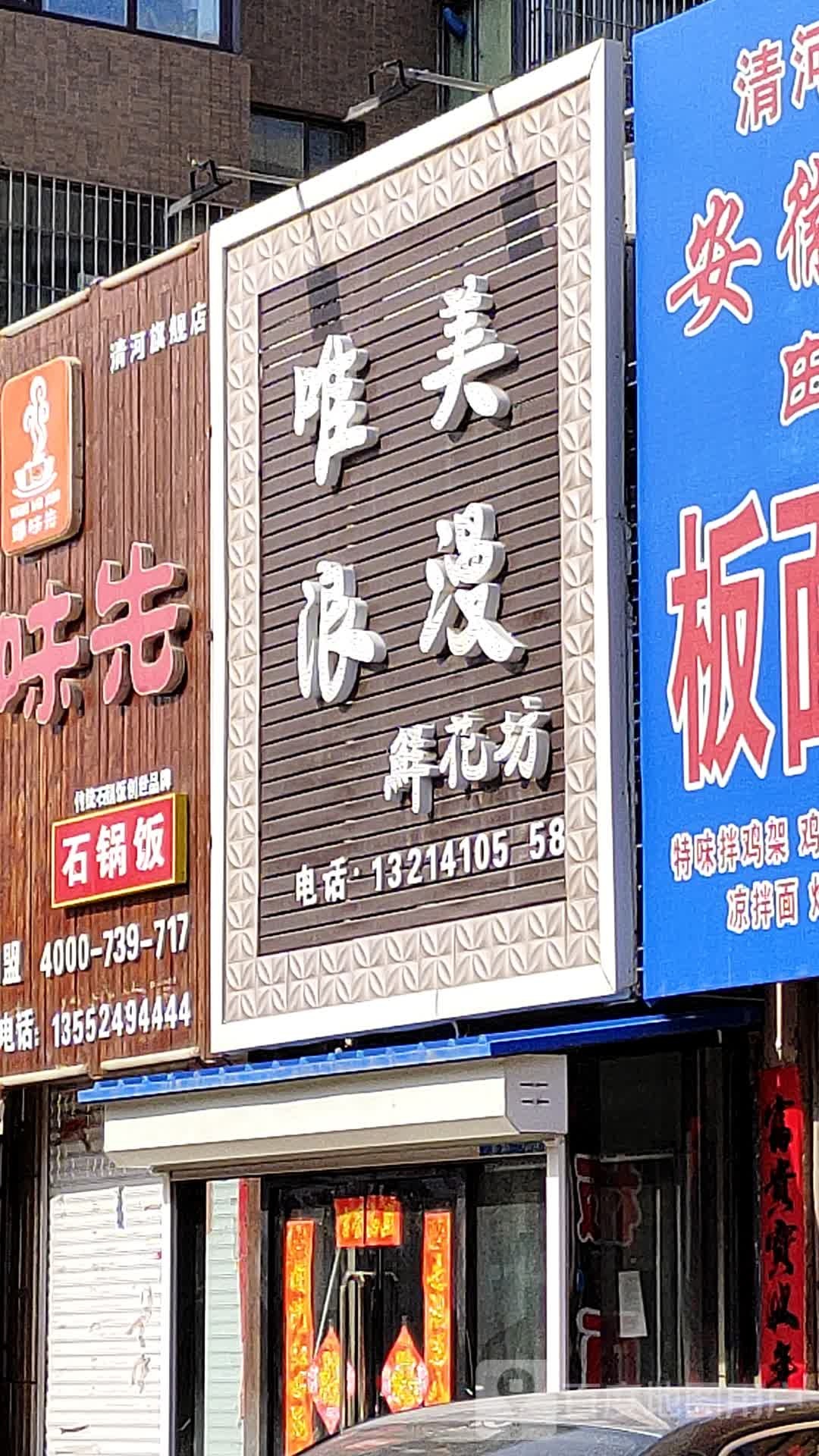 唯美浪漫鲜花坊