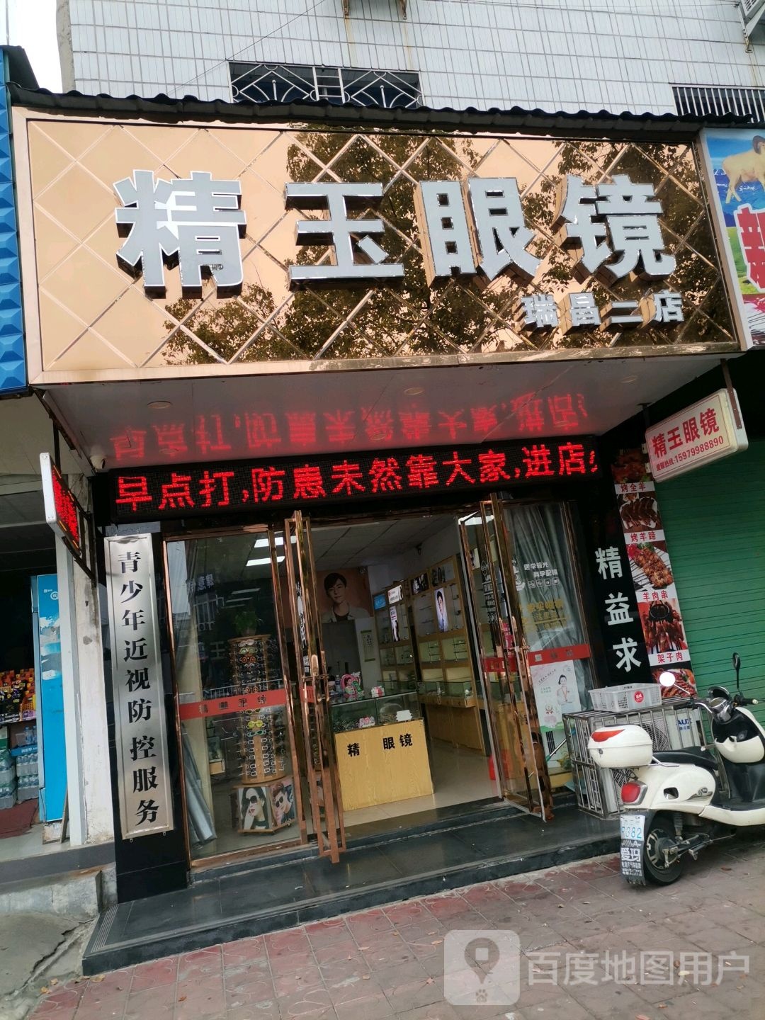 精玉眼镜(瑞昌二店)