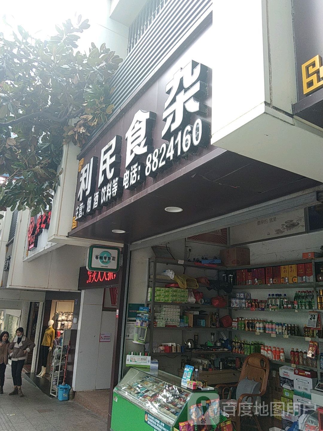 利明食杂(人民路店)