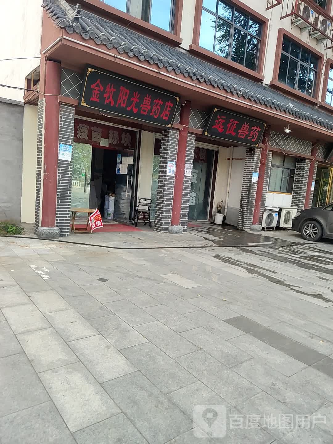 汝南县金牧阳光兽药店