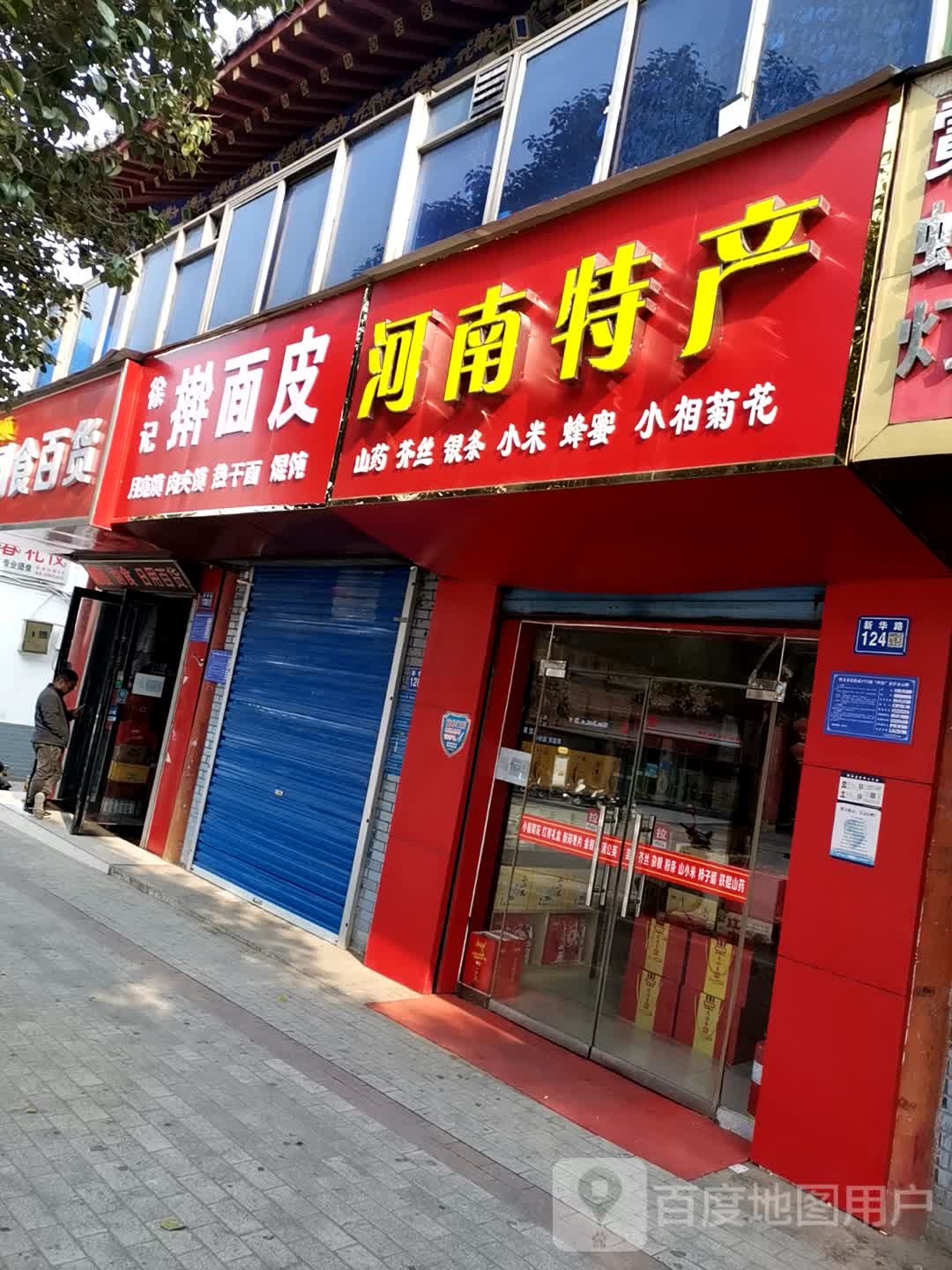 巩义市河南特产(新华路店)