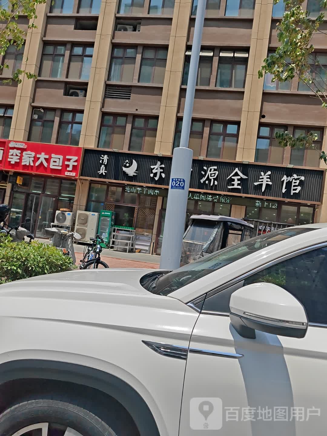 清真东清源全羊馆